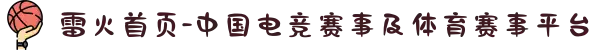 雷火首页-中国电竞赛事及体育赛事平台